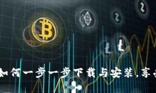 探索冰币：如何一步一步下载与安装，享受全新体验