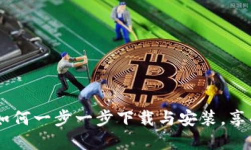 探索冰币：如何一步一步下载与安装，享受全新体验