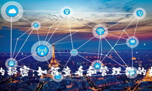 探索TP钱包的秘密：如何查看和管理你的数字资产记录