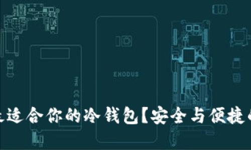 如何选择最适合你的冷钱包？安全与便捷的完美结合