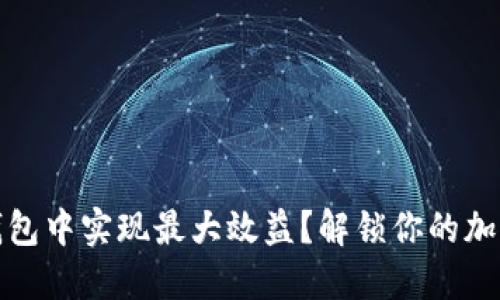 如何在TP钱包中实现最大效益？解锁你的加密资产之路