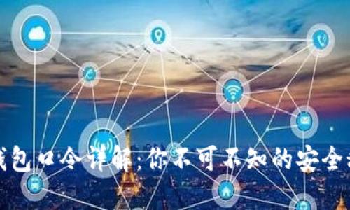 TP钱包口令详解：你不可不知的安全秘钥