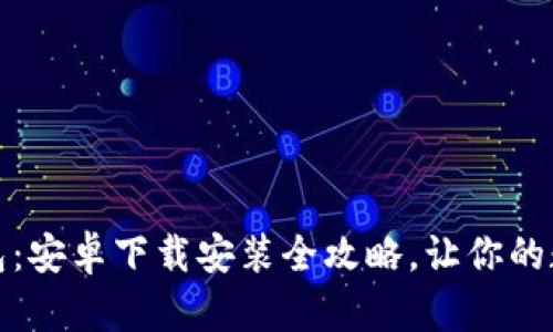 轻松掌握比特派钱包：安卓下载安装全攻略，让你的数字资产管理更智慧