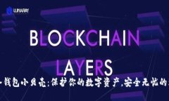 比特币冷钱包小贝壳：保