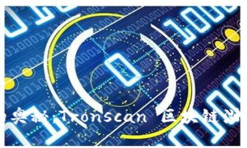 探索区块链的奥秘：Tronscan 区块链浏览器完全指南