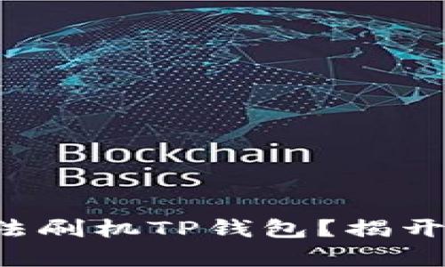 如何用简单的方法刷机TP钱包？揭开你钱包里的秘密！