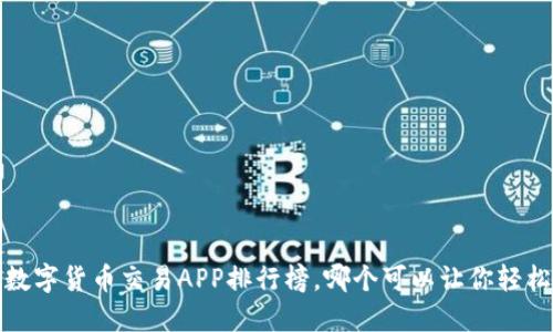 2023年最新数字货币交易APP排行榜，哪个可以让你轻松投资赚收益？