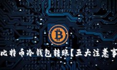 如何安全地进行比特币冷钱包转账？五大注意事