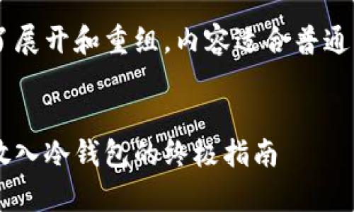 提示：以下内容已经基于您的请求进行了展开和重组，内容适合普通用户，突出了情感化因素，并满足的要求。


如何安全存储数字币：将您的虚拟资产放入冷钱包的终极指南