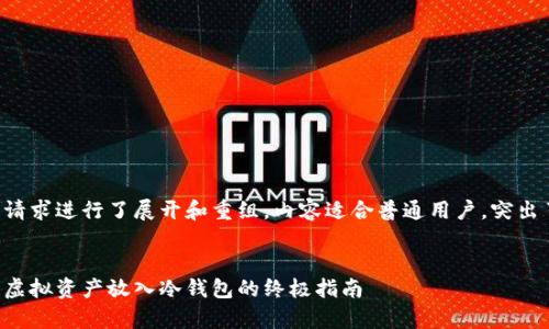 提示：以下内容已经基于您的请求进行了展开和重组，内容适合普通用户，突出了情感化因素，并满足的要求。


如何安全存储数字币：将您的虚拟资产放入冷钱包的终极指南