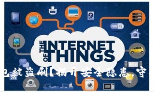 如何避免IM钱包被盗刷？揭开安全隐患，守护你的数字资产