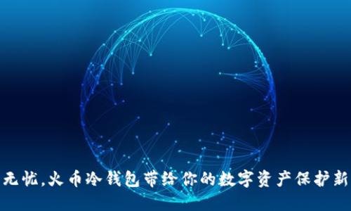 安全无忧，火币冷钱包带给你的数字资产保护新体验