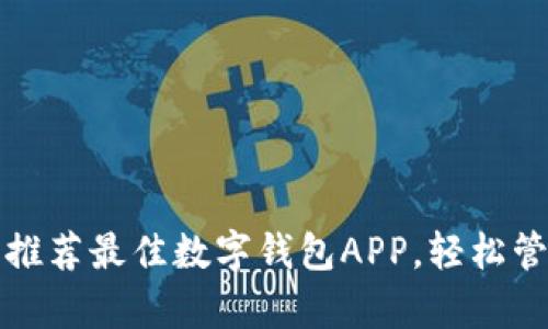 生活变简单：推荐最佳数字钱包APP，轻松管理你的财富！