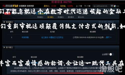 数字钱包，作为现代科技发展的一部分，已经渗透进我们日常生活的各个角落。随着电子支付、在线购物的普及，其便利性与安全性不断赢得用户的青睐。然而，人们在提到“数字钱包”这个词时，有时会感到有些生硬，因此，我们可以为其寻找一个更具雅致和情感化的称谓。

数字钱包的诗意表达

数字钱包的雅称可以从不同的角度来思考。首先，我们可以将其视为一种“虚拟钱包”，它就像一个无形的容器，存放着我们日常交易中的财务信息。在这个意义上，可以称其为“数字宝箱”。这个雅称充满了好奇和幻想，让人到无限的可能性和宝藏的奇妙。

其次，数字钱包不仅仅是储存货币的工具，更是信任的象征。在这个数字化的时代，我们将自己的财务信息交给它，就如同将我们的心声托付给一个真诚的朋友。因此，称其为“信任宝盒”也是颇为恰当的，传达了安全与可靠的情感。

数字钱包与生活的联系

现代人的生活节奏极快，数字钱包便如同时间的助手。在熙熙攘攘的生活中，用手机轻轻一点，就能完成支付。这种便利无疑提升了生活质量。在这种情况下，如果我们将数字钱包称为“生活助手”，“生活伴侣”，则更加贴切，因为它不仅承担了财务功能，更融入了我们的日常生活，成为不可或缺的存在。

此外，我们不能忽视数字钱包所代表的环保理念。使用数字钱包意味着减少了纸币和硬币的使用，从而有助于保护我们的环境。由此，把数字钱包称为“绿色钱包”，既寓意其减少资源浪费的特性，又彰显了对生态环境的关注。

数字钱包的未来展望

随着人工智能和区块链技术的进步，数字钱包的功能还在不断演变。未来的数字钱包将不仅仅是支付工具，可能还会变成个人财务管理的智能助手。它们可能会跟踪用户的消费习惯，给予理财建议，甚至提供投资机会。在这个背景下，“智能钱包”这个词或许能更好地体现这种趋势，突显其高科技和智能化的一面。

如何选择合适的数字钱包

面对市场上众多的数字钱包产品，我们在选择时应考虑多个因素。首先，要看它的安全性。有的数字钱包采用生物识别技术，有的则通过双重验证等方式来保护用户的账户安全。其次，功能也是重要的因素。有的数字钱包支持多种货币，有的则提供消费统计和分析功能，选择适合自己需求的便显得尤为重要。

总结

无论是“数字宝箱”、“信任宝盒”、“生活助手”、“绿色钱包”还是“智能钱包”，这些雅称都反映了用户对数字钱包的认同、期望与情感。我们不能忽视这个在数字时代迅速崛起的金融工具，它不仅仅是金钱的代表，更承载着我们与世界的连接。

随着技术的不断演进，数字钱包必将在未来的生活中扮演更加重要的角色。它的雅称不仅使我们对它有了更多的情感共鸣，也促使我们重新审视这项颠覆传统支付方式的创新。如果你还没有体验数字钱包的便利，何不试试看，让它成为你生活中的得力助手？

相关关键词
数字钱包, 虚拟钱包, 生活助手, 绿色钱包/guanjianci 

总结：通过使用不同的雅称，我们不仅重新定义了数字钱包的形象，同时也激发了更多人对它的兴趣与思考。在未来的日子，相信这些丰富而富有情感的称谓，会让这一现代工具在我们的生活中更加闪耀光芒。