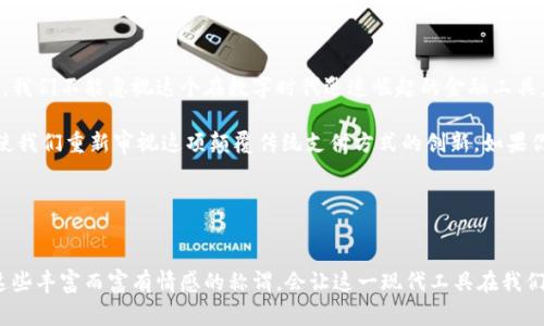 数字钱包，作为现代科技发展的一部分，已经渗透进我们日常生活的各个角落。随着电子支付、在线购物的普及，其便利性与安全性不断赢得用户的青睐。然而，人们在提到“数字钱包”这个词时，有时会感到有些生硬，因此，我们可以为其寻找一个更具雅致和情感化的称谓。

数字钱包的诗意表达

数字钱包的雅称可以从不同的角度来思考。首先，我们可以将其视为一种“虚拟钱包”，它就像一个无形的容器，存放着我们日常交易中的财务信息。在这个意义上，可以称其为“数字宝箱”。这个雅称充满了好奇和幻想，让人到无限的可能性和宝藏的奇妙。

其次，数字钱包不仅仅是储存货币的工具，更是信任的象征。在这个数字化的时代，我们将自己的财务信息交给它，就如同将我们的心声托付给一个真诚的朋友。因此，称其为“信任宝盒”也是颇为恰当的，传达了安全与可靠的情感。

数字钱包与生活的联系

现代人的生活节奏极快，数字钱包便如同时间的助手。在熙熙攘攘的生活中，用手机轻轻一点，就能完成支付。这种便利无疑提升了生活质量。在这种情况下，如果我们将数字钱包称为“生活助手”，“生活伴侣”，则更加贴切，因为它不仅承担了财务功能，更融入了我们的日常生活，成为不可或缺的存在。

此外，我们不能忽视数字钱包所代表的环保理念。使用数字钱包意味着减少了纸币和硬币的使用，从而有助于保护我们的环境。由此，把数字钱包称为“绿色钱包”，既寓意其减少资源浪费的特性，又彰显了对生态环境的关注。

数字钱包的未来展望

随着人工智能和区块链技术的进步，数字钱包的功能还在不断演变。未来的数字钱包将不仅仅是支付工具，可能还会变成个人财务管理的智能助手。它们可能会跟踪用户的消费习惯，给予理财建议，甚至提供投资机会。在这个背景下，“智能钱包”这个词或许能更好地体现这种趋势，突显其高科技和智能化的一面。

如何选择合适的数字钱包

面对市场上众多的数字钱包产品，我们在选择时应考虑多个因素。首先，要看它的安全性。有的数字钱包采用生物识别技术，有的则通过双重验证等方式来保护用户的账户安全。其次，功能也是重要的因素。有的数字钱包支持多种货币，有的则提供消费统计和分析功能，选择适合自己需求的便显得尤为重要。

总结

无论是“数字宝箱”、“信任宝盒”、“生活助手”、“绿色钱包”还是“智能钱包”，这些雅称都反映了用户对数字钱包的认同、期望与情感。我们不能忽视这个在数字时代迅速崛起的金融工具，它不仅仅是金钱的代表，更承载着我们与世界的连接。

随着技术的不断演进，数字钱包必将在未来的生活中扮演更加重要的角色。它的雅称不仅使我们对它有了更多的情感共鸣，也促使我们重新审视这项颠覆传统支付方式的创新。如果你还没有体验数字钱包的便利，何不试试看，让它成为你生活中的得力助手？

相关关键词
数字钱包, 虚拟钱包, 生活助手, 绿色钱包/guanjianci 

总结：通过使用不同的雅称，我们不仅重新定义了数字钱包的形象，同时也激发了更多人对它的兴趣与思考。在未来的日子，相信这些丰富而富有情感的称谓，会让这一现代工具在我们的生活中更加闪耀光芒。