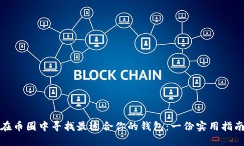 在币圈中寻找最适合你的钱包：一份实用指南