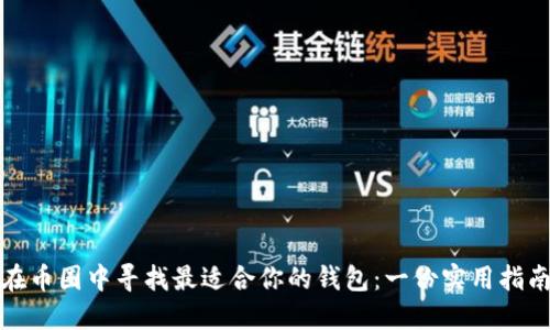 在币圈中寻找最适合你的钱包：一份实用指南