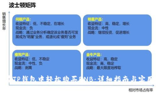 如何在TP钱包中轻松购买BNB：详细指南与实用技巧