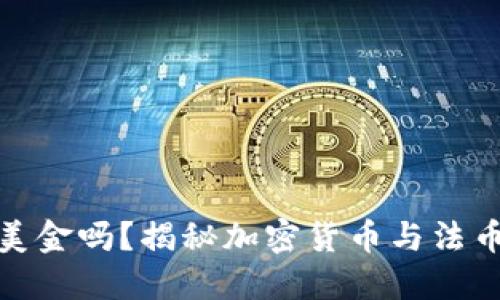 冷钱包能收美金吗？揭秘加密货币与法币的交融之路