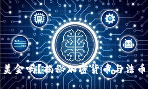 冷钱包能收美金吗？揭秘加密货币与法币的交融之路