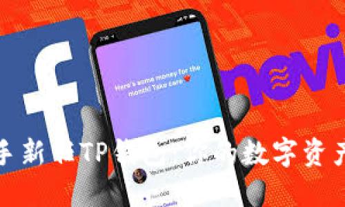 如何轻松上手新任TP钱包：你的数字资产安全守护者