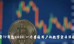 探寻TP钱包2022：一个普通