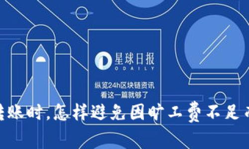 : 揭秘：TP钱包转账时，怎样避免因旷工费不足而浪费宝贵时间？