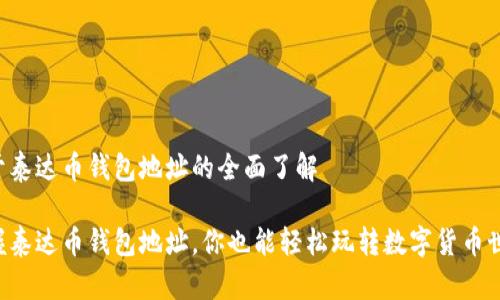 关于泰达币钱包地址的全面了解

掌握泰达币钱包地址，你也能轻松玩转数字货币世界！