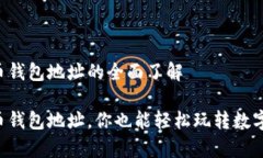 关于泰达币钱包地址的全面了解掌握泰达币钱包