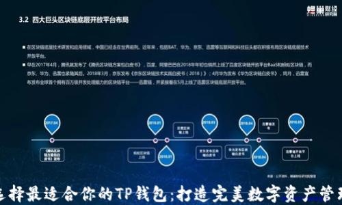 
如何选择最适合你的TP钱包：打造完美数字资产管理之道