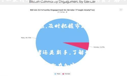  BSC链如何与TP钱包完美结合？开启你的加密资产新篇章！ / 

 guanjianci BSC链, TP钱包, 加密资产, 区块链技术 /guanjianci 

引言：探索加密世界的无限可能

在当今的数字时代，加密货币的兴起引发了全球的关注。很多用户正在寻找一种安全、方便的方式来管理他们的加密资产。在这个背景下，币安智能链（BSC）和TP钱包的结合为这一需求提供了解决方案。究竟BSC链是否支持TP钱包？这不仅关乎技术实现，更关乎用户体验与安全性。

BSC链概述：为什么是你的最佳选择

币安智能链（BSC）作为一个高性能的区块链生态系统，因其低廉的交易费用和快速的确认时间，受到了众多用户的青睐。BSC的设计初衷在于与以太坊兼容，同时提供更为的使用体验。当用户在BSC上进行交易时，他们不仅可以享受快速的交易速度，还能通过去中心化金融（DeFi）生态系统获利。

BSC链的高效率及其庞大的社区让许多加密项目纷纷选择在其上进行部署。无论是流动性挖矿、借贷平台还是去中心化交易所，用户都能在这里找到丰富的选择。因此，理解如何将BSC与钱包结合，将直接影响到用户如何管理、交易和增值他们的数字资产。

TP钱包：加密资产管理的新宠儿

TP钱包是一款功能强大且用户友好的加密钱包。它不仅支持大量的数字资产存储，还能与各大区块链平台无缝对接。其界面，即使对于加密货币新手来说，使用体验也相当友好。用户可以很方便地进行转账、兑换等操作。

TP钱包，作为一款多链钱包，支持以太坊、波场、EOS等多个区块链。其强大的功能更是吸引了大量用户的使用。用户在TP钱包中可以自由管理不同区块链资产，轻松实现资产的流转与增值，这无疑提升了用户的使用体验。

BSC链与TP钱包的结合：完美相遇

那么，BSC链是否支持TP钱包呢？答案是肯定的！TP钱包对BSC链的支持使得用户可以在一个平台上管理其所有的加密资产。对于喜欢在BSC链上进行投资和交易的用户来说，TP钱包无疑是一个理想的选择。用户可以轻松地将其BSC资产存入TP钱包，并进行安全的管理和交易。

用户只需要在TP钱包内选择“添加网络”，接着按照提示选择币安智能链，完成相关设置后，用户就可以在TP钱包中自由操作其在BSC链上的资产，这种便捷的操作方式无疑提升了用户的投资效率。

安全性：TP钱包的保护伞

在投资数字资产时，安全性往往是用户最为关心的问题。TP钱包采用了多重加密技术，确保用户的资产能够得到有效保护。结合BSC链的特性，用户的资产不仅能够享受到快速的交易体验，同时在TP钱包的保护下，也大大降低了资产被盗的风险。

BSC链的去中心化特性更是增加了交易的透明度。在TP钱包中，用户的每一笔交易都能被实时查看，确保资产流转的可查性和安全性。这种透明化的操作，能让用户更加放心地进行投资与交易，进一步增强了他们对BSC链及TP钱包的信任。

使用TP钱包管理BSC资产的步骤

接下来，我们来看看如何在TP钱包中管理BSC链的资产。整个过程简单明了，用户只需按照以下步骤进行操作即可：

ol
li下载并安装TP钱包应用程序。/li
li打开TP钱包，创建新钱包，或使用已有钱包导入功能。/li
li在主界面中选择“添加网络”，然后选择币安智能链（BSC）。/li
li完成设置后，用户可以查看到自己的BSC资产，并进行转账、兑换等操作。/li
li定期检查资产和交易记录，确保管理的有效性和安全性。/li
/ol

投资与交易：如何在BSC链上获利

在成功设置TP钱包并添加BSC链后，用户便可以开始投资与交易。这部分将分享一些利用BSC链和TP钱包进行盈利的技巧。

首先，用户可以探索BSC上的去中心化金融（DeFi）项目。许多DeFi平台提供流动性挖矿和收益农业的机会，用户在其中参与，可以获得丰厚的回报。用户可以将其资产存入流动性池中，从而实现资产的增值。

其次，用户可以关注BSC链上的新兴项目。随着BSC生态不断扩展，许多创新性的项目不断涌现。参与这些项目投资时，要进行深入的市场调研，以确保投资的安全性和有效性。

最后，用户在进行交易时，建议细致关注市场动态，并及时调整策略，以应对加密市场的波动。使用TP钱包的便捷性，可以让用户快速做出反应，及时把握市场机会。

结语：迈向加密资产的新未来

通过结合TP钱包与BSC链，普通用户不仅能轻松管理他们的加密资产，也能够在这个充满机遇的市场中找到属于自己的位置。不管是投资者还是新手，了解如何在这两者中找寻平衡，将是成功的重要起点。

总之，TP钱包与BSC链的结合，为用户提供了一条安全、便捷而高效的加密资产管理之路。在这个快速发展的数字时代，充分利用这些工具，将让你在加密市场中占得先机，开启属于自己的资产增值之旅。
