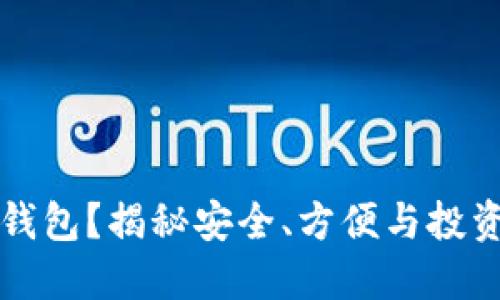 如何选择大额TP钱包？揭秘安全、方便与投资价值的三重标准