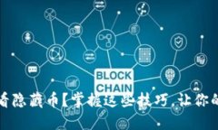 如何在TP钱包中查看隐藏币