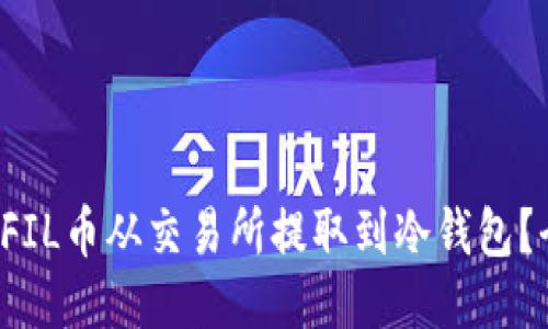 如何安全将FIL币从交易所提取到冷钱包？全方位攻略！