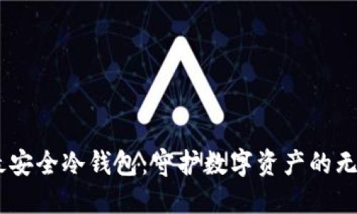 币圈最安全冷钱包：守护数字资产的无畏选手