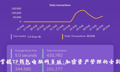轻松掌握TP钱包电脑网页版：加密资产管理的全新体验