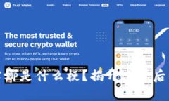 冷钱包里的露娜是什么梗？揭开这背后的真相与