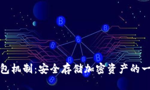 揭秘冷钱包机制：安全存储加密资产的一道护城河