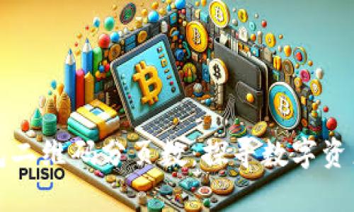 חים库神冷钱包二维码分页数：探寻数字资产的安全守护之路