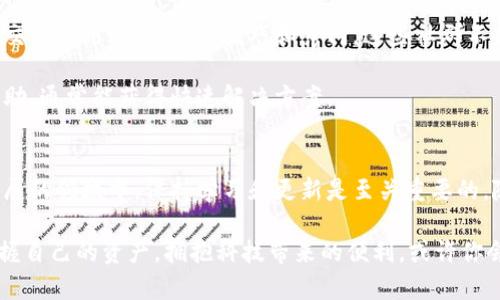 bianweitp钱包官方最新版下载，快速安全轻松掌握你的数字资产/bianwei
tp钱包, 数字资产, 官方下载, 钱包安全/guanjianci

引言：数字资产管理的重要性
随着区块链技术的发展和普及，数字资产逐渐成为了当代投资的重要组成部分。无论是比特币、以太坊，还是其他各种加密货币，如何安全、高效地管理这些资产成为了不少用户的关注点。在这一背景下，tp钱包作为一种流行的数字资产管理工具，应运而生，吸引了大量用户的目光。

tp钱包的特点和优势
tp钱包以其简洁的界面和强大的功能被广泛使用。它不仅支持多种主流数字货币，还具备安全性高、操作便捷等优势。首先，tp钱包的界面设计，用户可以轻松找到所需功能。这一点尤其适合那些对数字货币投资不太了解的普通用户，让他们可以更加自信地进行交易而不会感到困惑。

其次，安全性是tp钱包的另一大特点。钱包采用多重加密技术，有效保护用户的私钥和资产安全。此外，它还具备交易记录查询、资产管理等多项功能，帮助用户全面掌控自己的资产状况。

如何下载tp钱包的官方最新版
为了确保用户的资产安全，建议大家务必从tp钱包的官方网站进行下载。首先，你可以通过搜索引擎输入“tp钱包官方最新版下载”，找到官方网站。访问后，首页通常会有明显的下载链接，点击即可开始下载。

在下载过程中，系统会提示你选择合适的版本。根据你的设备类型（如Android、iOS或PC），选择对应的版本进行下载安装。下载完成后，按照提示步骤进行安装，几分钟内便可完成。如果你在安装过程中遇到问题，建议查看官方网站提供的帮助文档或者联系客服。

如何使用tp钱包管理数字资产
安装完成后，打开tp钱包，你会看到一个欢迎页面，提示你创建新钱包或导入已有钱包。如果你是新用户，可以选择创建新钱包，系统会为你生成一个助记词。请务必将此助记词妥善保存，因为它是恢复钱包的唯一凭证。

一旦进入钱包，你可以看到资产列表，通过点击“添加资产”，可以选择你想要管理的数字资产。选择完成后，系统会将相关信息添加到你的资产栏中。从此，你便可以随时查看资产余额，进行转账和收款操作。

如何确保tp钱包的安全性
在使用tp钱包时，安全性始终是用户关注的焦点。首先，用户应定期更新软件，确保自己使用的是最新版。新版软件通常会修复已知漏洞，提升安全性。

其次，建议用户开启钱包的两步验证功能。通过增加一层安全保护，用户可以有效防止未授权的登录和交易。同时，绝不应将钱包的私钥、助记词等信息分享给他人，以防资产遭受损失。

社区与支持：经验分享与技巧获取
tp钱包不仅仅是一个工具，它背后还有一个活跃的用户社区。在官方网站和相关社交媒体平台上，用户可以与其他用户交流使用经验，分享技巧和窍门。这些社群不仅能够提供技术支持，帮助解决使用中的问题，同时也能让用户了解最新的市场动态和投资趋势。

如果你在使用过程中遇到技术问题，tp钱包的客服也提供了全面的支持。当你在使用中遇到障碍时，及时向客服寻求帮助，通常能获得快速解决方案。

结尾：数字资产未来的无限可能
通过tp钱包管理你的数字资产，你不仅仅是在进行简单的资金操作，更是参与到一个全新的经济体系中。在这个快速发展的领域中，保持学习和更新是至关重要的。随着市场的发展，tp钱包将不断和升级，为用户带来更好的体验。

今天就行动吧，下载tp钱包，开始你的数字资产之旅，让我们一同探索未来无限的可能性。在这个全新的金融世界中，掌握自己的资产，拥抱科技带来的便利，或许你会发现前所未有的机会和挑战都在等着你。