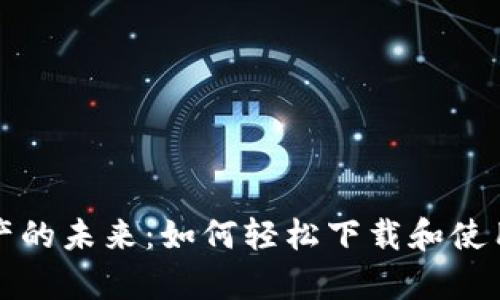 解锁数字资产的未来：如何轻松下载和使用泰达币钱包