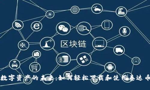 解锁数字资产的未来：如何轻松下载和使用泰达币钱包