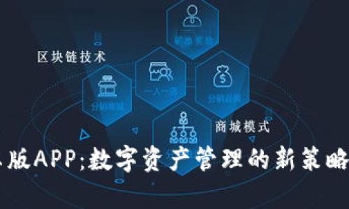 解锁TP钱包2024安卓版APP：数字资产管理的新策略，让财富自由触手可及