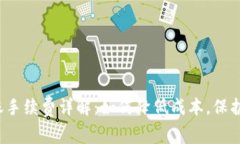 冷钱包转账手续费详解：如何降低成本，保护资