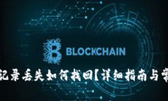 TP钱包浏览记录丢失如何找