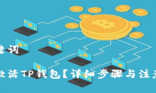 和关键词

如何激活TP钱包？详细步骤与注意事项