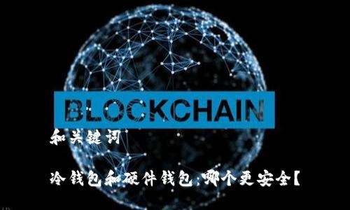和关键词

冷钱包和硬件钱包：哪个更安全？