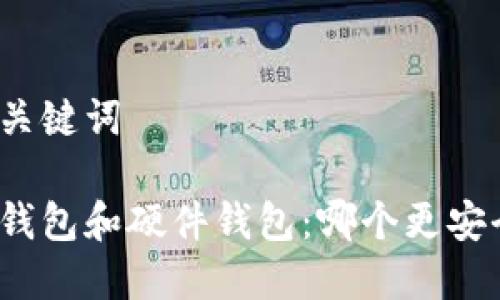 和关键词

冷钱包和硬件钱包：哪个更安全？