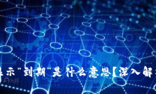 冷钱包转账显示“到期”是什么意思？深入解析与实用指南