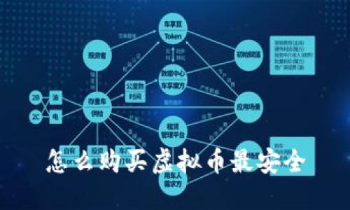 怎么购买虚拟币最安全